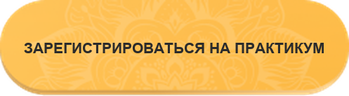 Зарегистрироваться на практикум